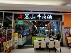 -黑山牛肉汤火锅(花城汇店)