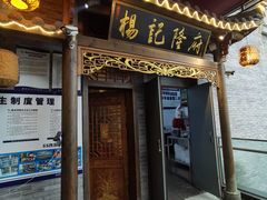 门面-杨记隆府(白象街店)