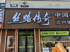 -丝路传奇·中国拉面航母店(北医三院店)