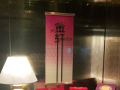 -金轩中餐厅 Jin Xuan(浦东丽思卡尔顿酒店)