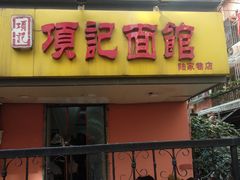 门面-项记面馆(明瓦廊店)