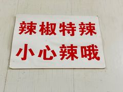 -鑫明明拉面(宁化路店)