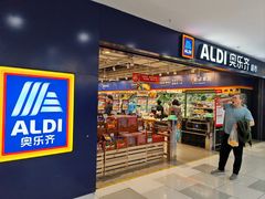 -ALDI奥乐齐超市(凯德虹口店)