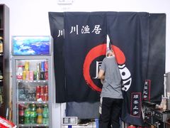 -川渔居—鱼火锅(八方汇店)