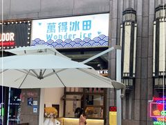 门面-WONDER ICE 萬得冰田(建設路总店)