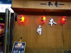 -本寻烧肉酒场(双井店)