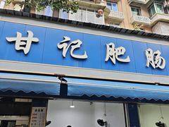 -甘记肥肠粉(马鞍北路店)