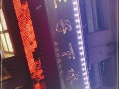 -三子下水馆(南十四道街151号店)