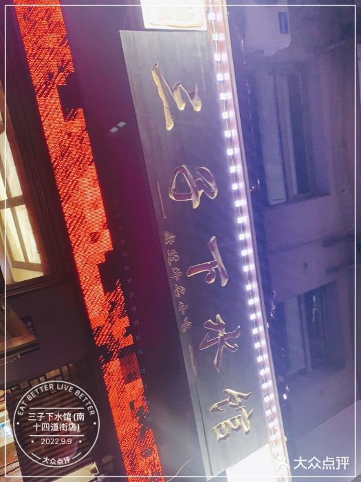 三子下水馆(南十四道街151号店)图片