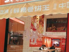 -鲜粮卷饼王(小白楼店)