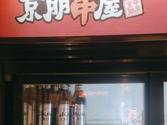 -京朋串屋·烧烤(望京西路总店)