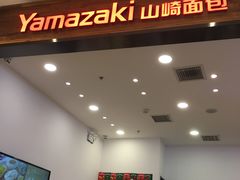 -山崎面包(苏州中心店)