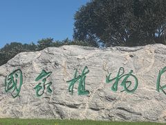 -国家植物园南园