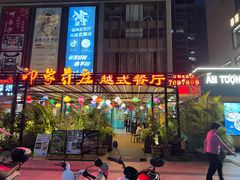 -印象芽庄越式餐厅(东兴店)