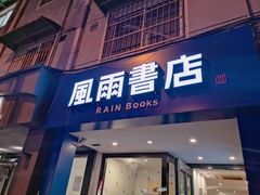 -风雨书店(下城店)