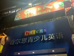 -奇尔思青少儿·语言·艺术·演讲(顾戴路店)
