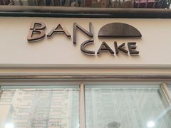 -BanCake·法式千层·拿破仑專門店