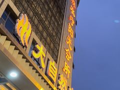 -大自然会所(阳光店)