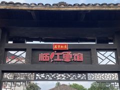 -天怡·鱼工厂(临江店)