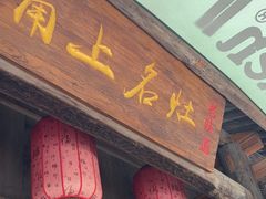 -甬上名灶(天一阁·翠柏店)