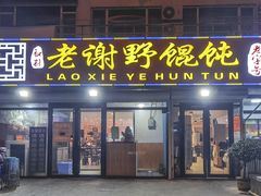 门面-老谢野馄饨(延安路店)