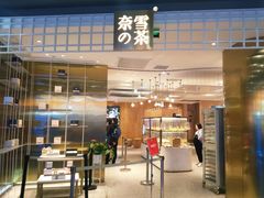 门面-奈雪的茶(湖滨银泰in77C区PRO店)
