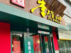 -李不管把把烧(天府三街店)
