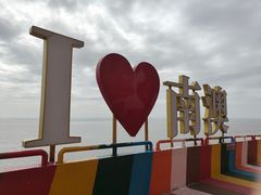 -青澳湾北回归线广场