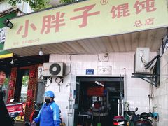 门面-小胖子馄饨店(洪兴路店)