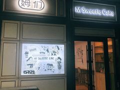 -姆们M Sweetie Cake(三里屯店)