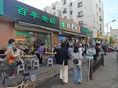 -白老大羊杂碎稍麦