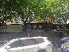 -李米线(总店)