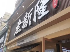 -老新隆牛肉锅贴(新街口店)