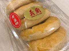 老婆饼-义兰中糖饼店(大同路总店)