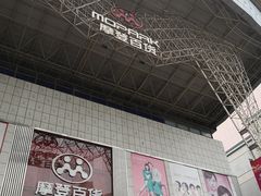 -摩登百货(岗顶店)