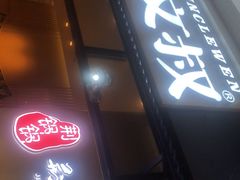 门面-文叔·湖北名小吃·小龙虾(华强北店)