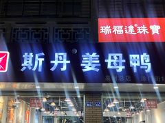 -斯丹姜母鸭·古法干香(涂门街总店)