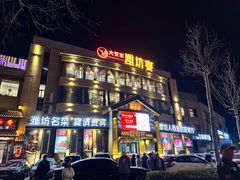 -潍坊宴·大管家(文化路店)