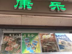 门面-康乐(滨江道店)