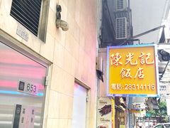 门面-陈光记烧腊店(罗保博士街店)