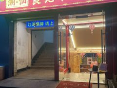 门面-潮汕良记牛肉火锅(洪武路店)