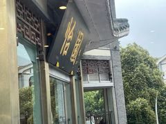 -怡园饭店-餐厅(四望亭店)