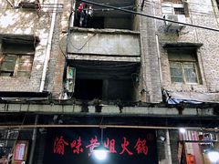 -渝味黄姐火锅(黄泥村店)