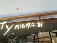 -西堤厚牛排(国瑞店)