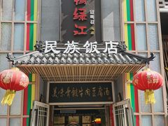 -鸭绿江民族饭店(总店)