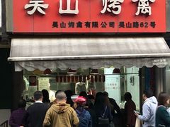 -吴山烤禽 (吴山路店)