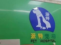 -派特宠物医院(圆融广场店)
