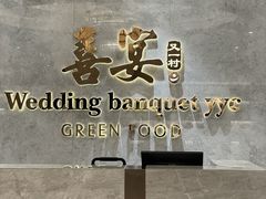 -喜宴又一村·粤菜·茶点·海鲜(壹方天地店)