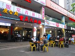 门面-庆合府重庆大排档(紫都城店)