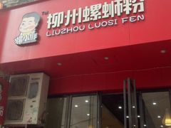 -螺小胖柳州螺蛳粉(钟楼总店)